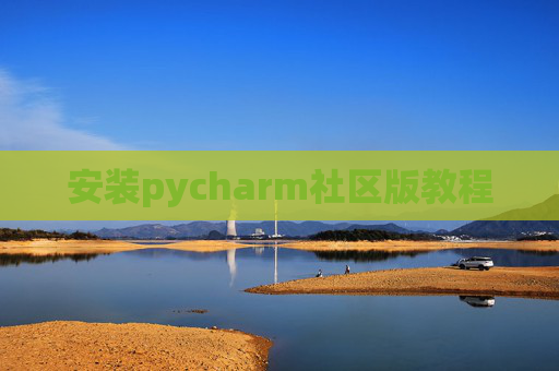 安装pycharm社区版教程